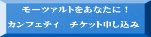 モーツァルトをあなたに! カンフェティ チケット申し込み