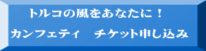 トルコの風をあなたに! カンフェティ チケット申し込み