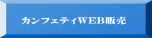 カンフェティWEB販売