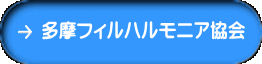 多摩フィルハルモニア協会