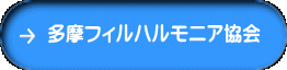 多摩フィルハルモニア協会