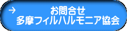 お問合せ 多摩フィルハルモニア協会