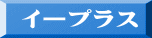 イープラス
