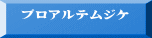 プロアルテムジケ