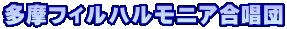 多摩フィルハルモニア合唱団